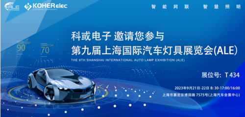 ALE 2023精彩回顾| mg冰球突破豪华版电子助力车灯行业，展现车规级电感可靠性，实力圈粉